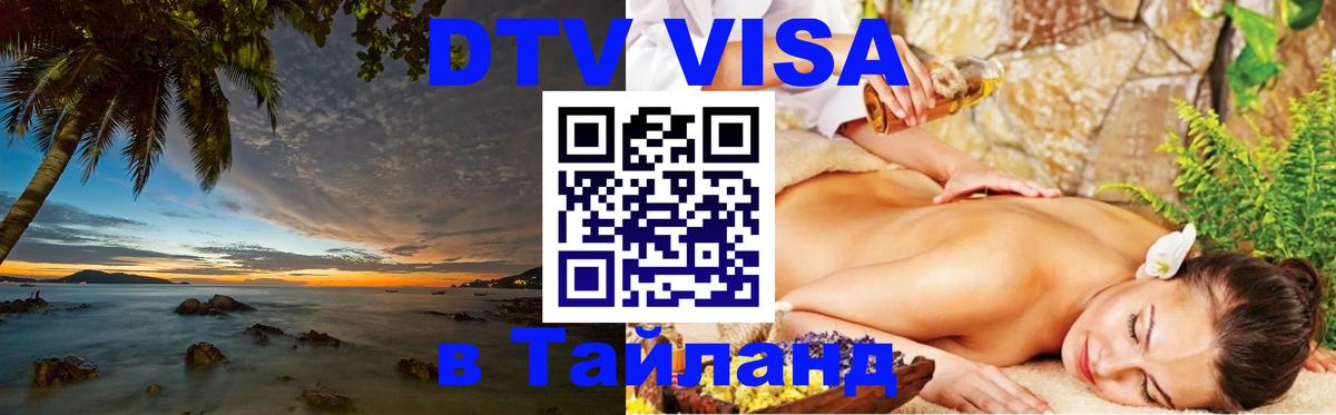 DTV Visa Тайланд купить Богота 