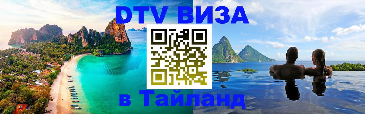Оформить DTV визу в Тайланд Богота 